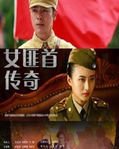 女匪首传奇电视剧在线观看,风云变幻的江湖传奇